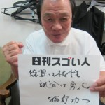 世界を三度も制した炎のスゴい人！