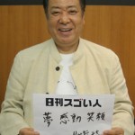 建築の世界で“継続は力なり”を証明したスゴい人！