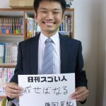 東大在学中に立ち上げた家庭教師の派遣事業で業界に新風を巻き起こしたスゴい人!