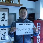 シュートボクシングを通して世界平和と日本の精神文化を伝えるスゴい人！