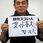 俳優とボランティア活動を両立させるいぶし銀のバイプレイヤー