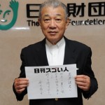 世界規模で助成事業を展開する公益財団法人の会長を務めるスゴい人！