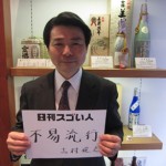 明治神宮に日本で唯一御神酒を納めている老舗酒舗の16代目店主！