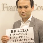 全世界で2000万部売れた「7つの習慣」の考え方で、日本に貢献し続けるスゴい人!