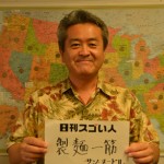 海外で日本のラーメンブームを支えているハワイ在住のスゴい人!