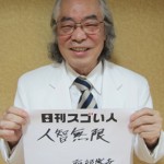 日本に循環器の基礎治療技術を広めたスゴい人！