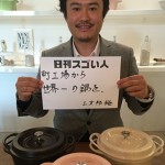 倒産寸前の町工場を世界が注目する鋳物ホーロー鍋で立て直したスゴい人!