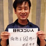 全国で梅酒イベントを開催する、日本で唯一の梅酒研究会を運営するスゴい人！
